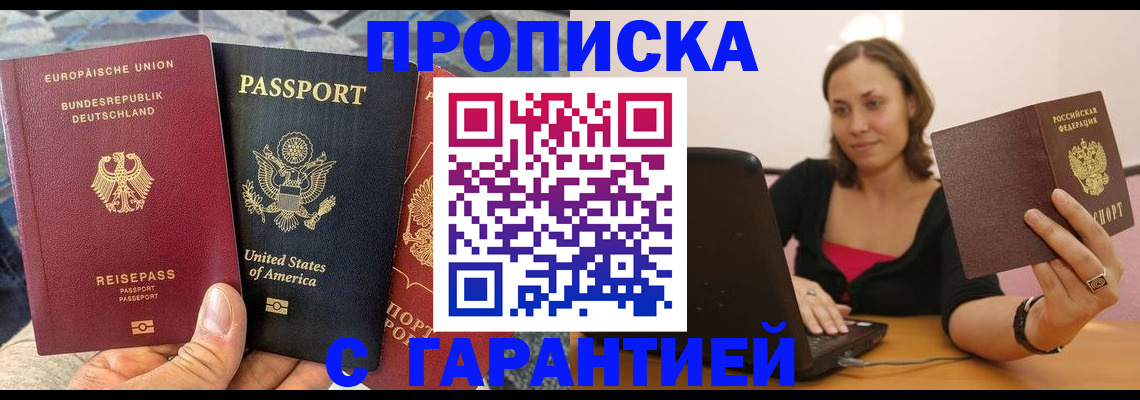купить прописку в Отрадном